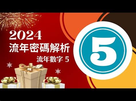 流年5|【流年5】流年數字5的開運指南：把握「人氣黃金年。